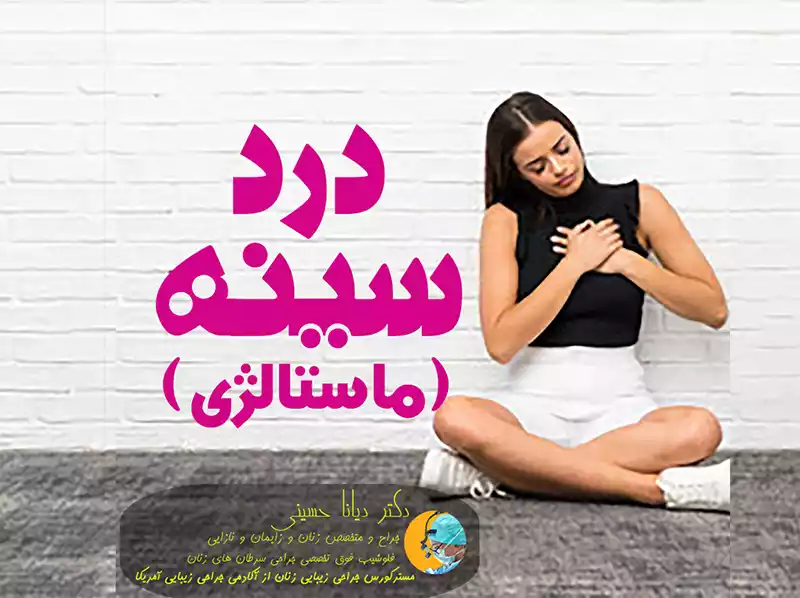 درد سینه در زنان