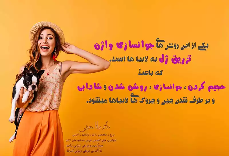 تزریق ژل به واژن در مشهد