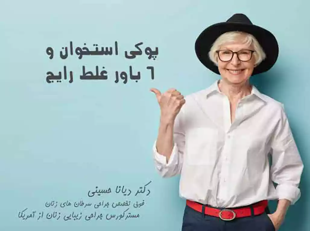 پوکی استخوان در بانوان