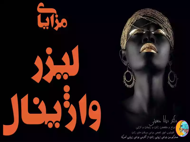 مزایای لیزر واژینال در مشهد
