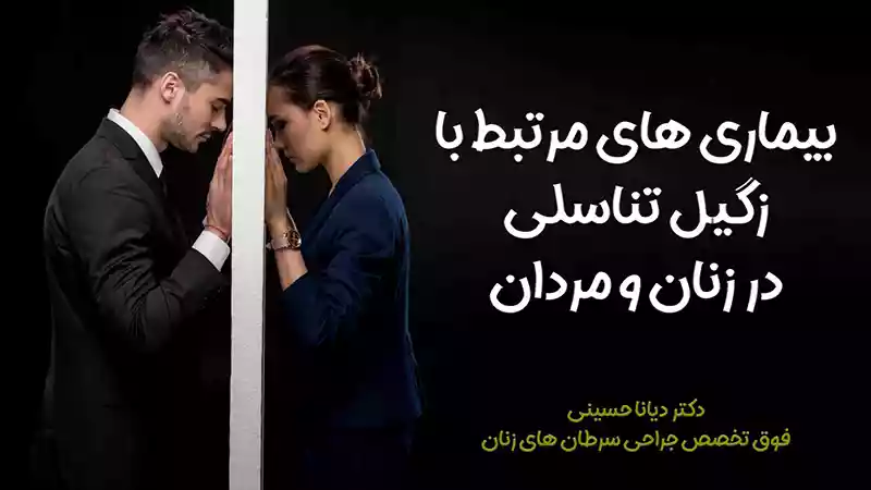 بیماری های مرتبط با زگیل تناسلی در زنان و مردان