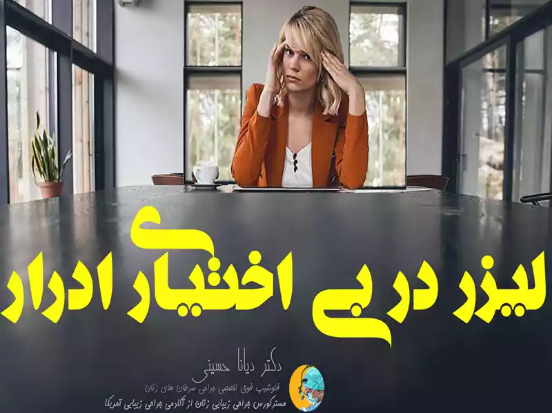 درمان بی اختیاری ادراری با لیزر در مشهد