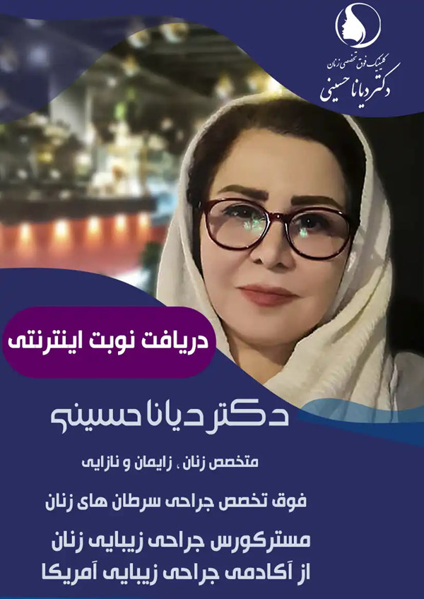 دکتر دیانا حسینی - فوق تخصص جراحی زیبایی لیزر درمانی و درمان بیماری ها و زگیل تناسلی و HPV با لیزر در مشهد