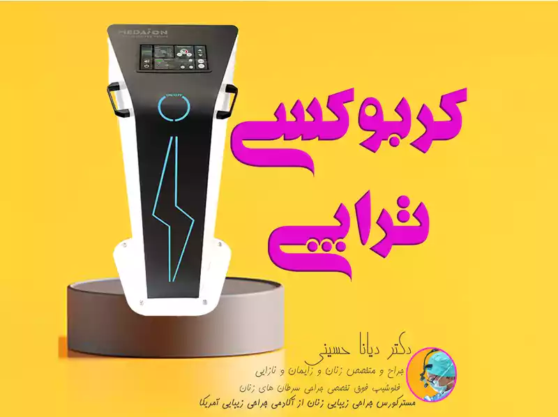 کربوکسی تراپی در مشهد