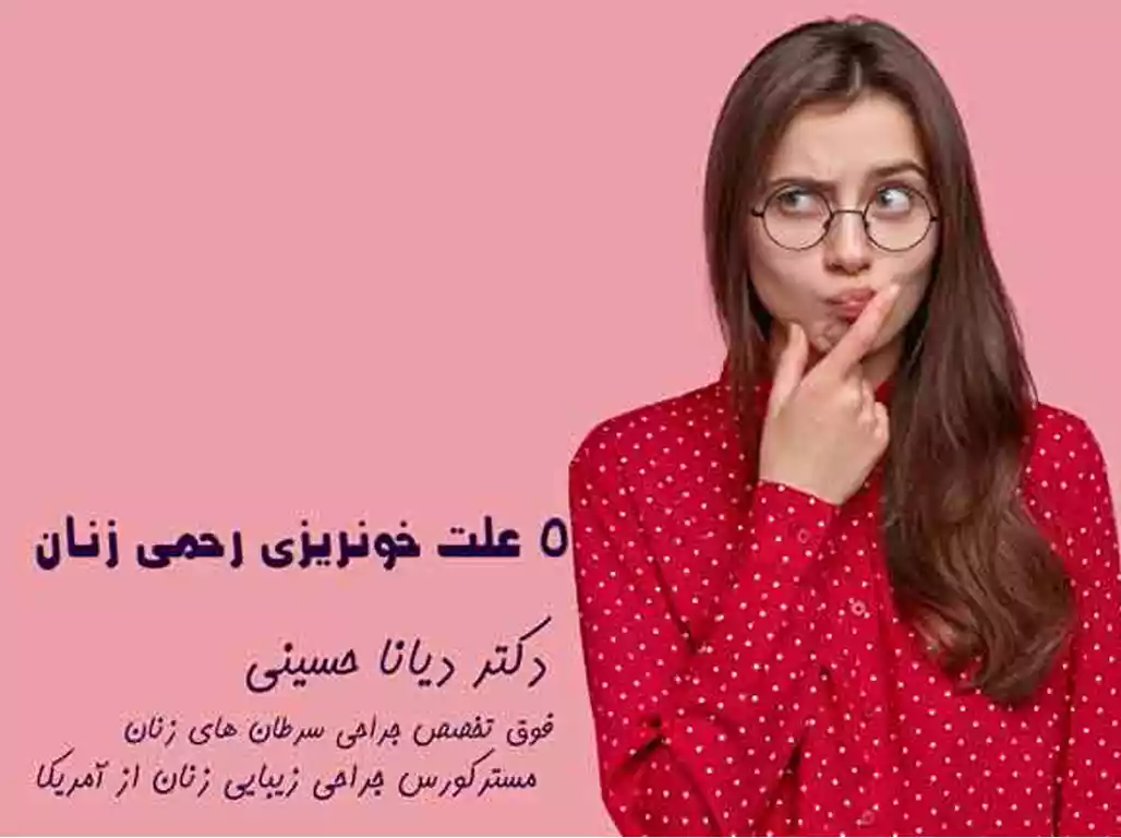 5 علت خونریزی رحمی در زنان