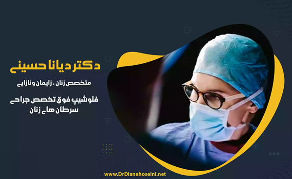 دکتر دیانا حسینی - فوق تخصص زنان مشهد