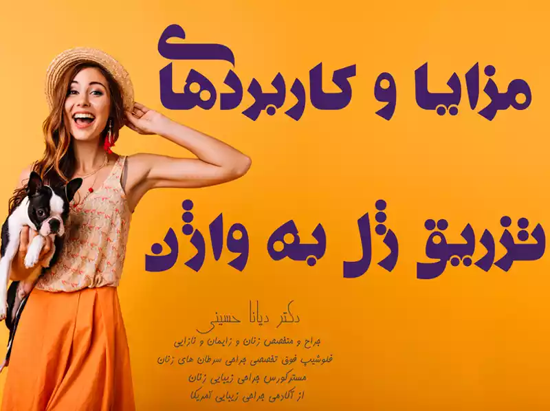 تزریق ژل به واژن در مشهد