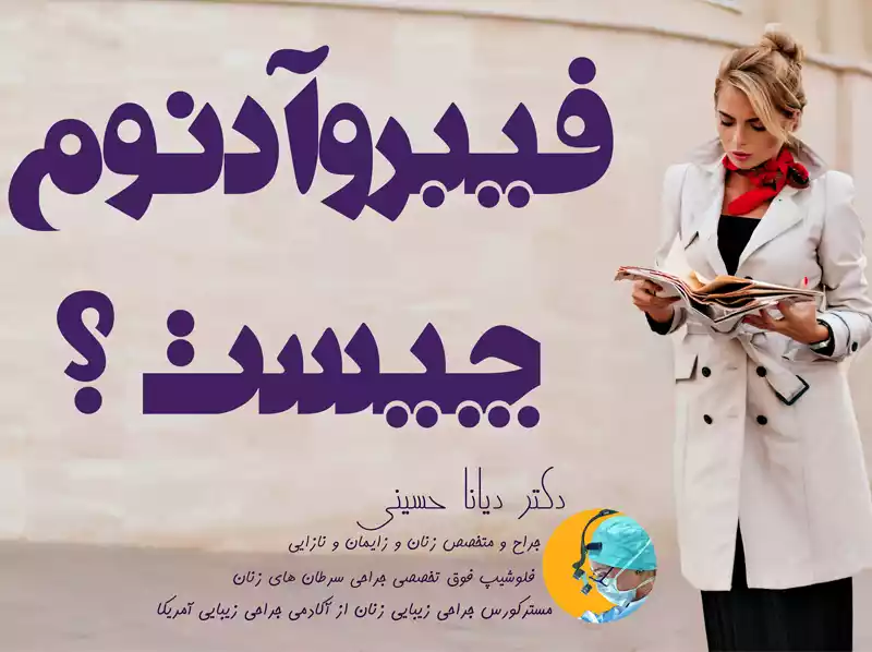 فیبروآدنوم