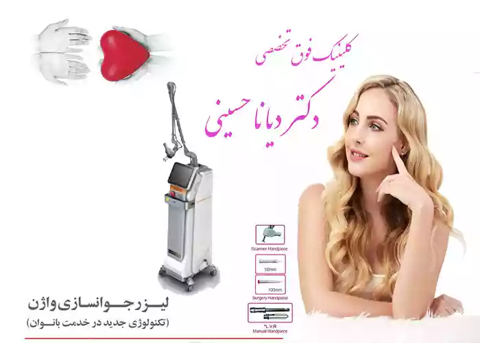 بهترین لیزر سفید کننده واژن در مشهد