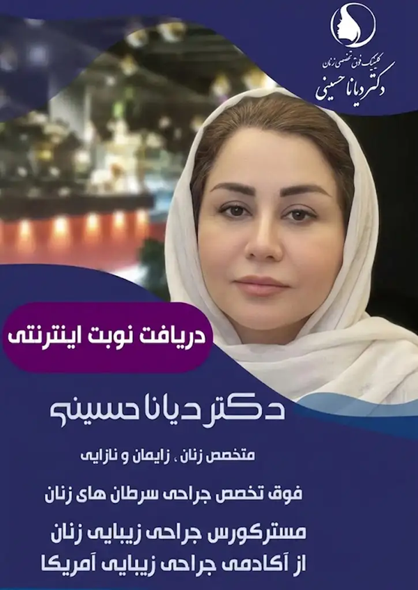 دکتر دیانا حسینی - فوق تخصص جراحی زیبایی لیزر درمانی و درمان بیماری ها و زگیل تناسلی و HPV با لیزر در مشهد