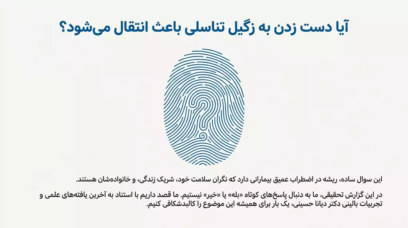 آیا دست زدن به زگیل تناسلی باعث انتقال میشود؟