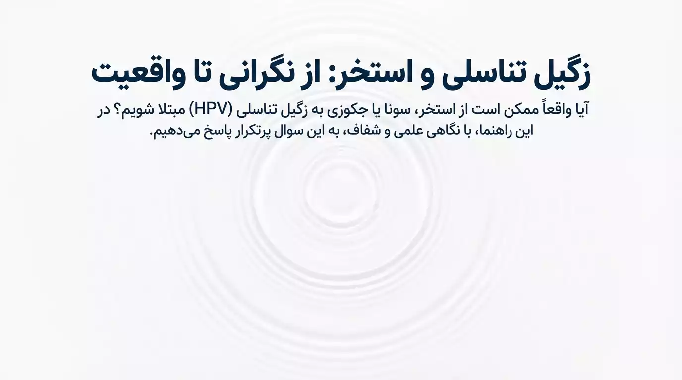 احتمال انتقال زگیل تناسلی از جکوزی