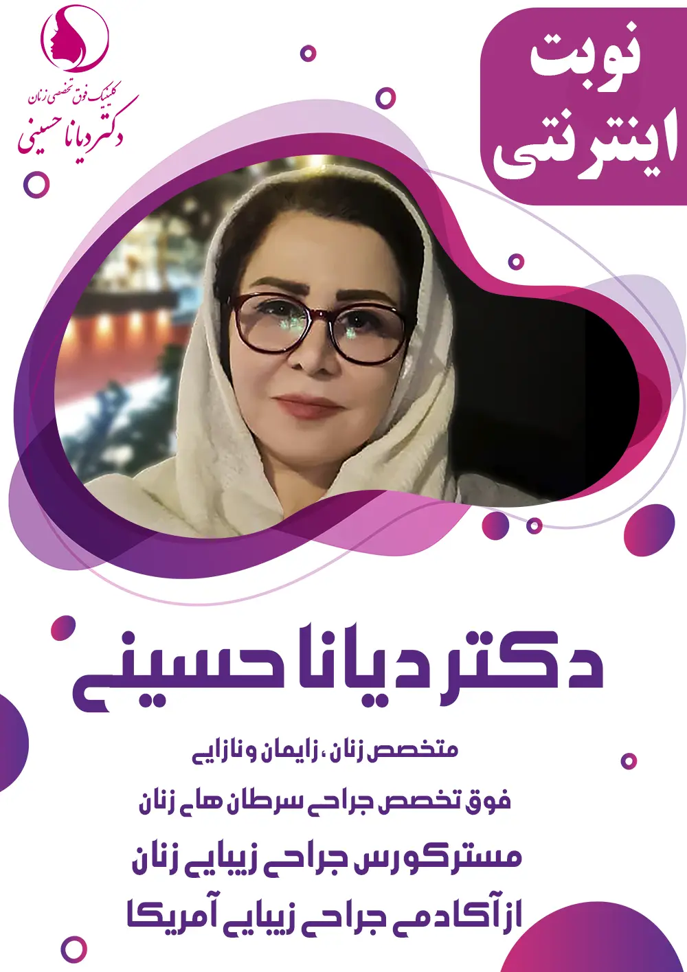 دکتر دیانا حسینی بهترین متخصص عفونت واژن و رحم زنان مشهد