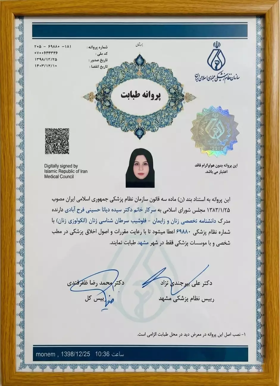 مجوز طبابت دکتر دیانا حسینی متخصص زنان و فوق تخصص جراحی سرطان های زنان در مشهد