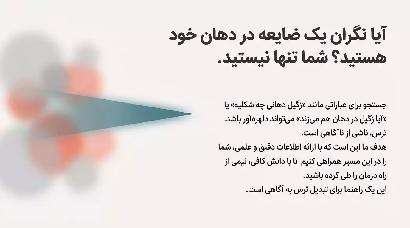 پاسخ به سوالات و نگرانیها در مورد زگیل دهانی