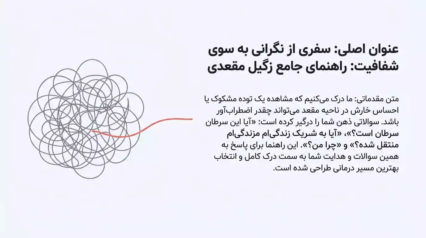 از نگرانی تا درمان زگیل مقعدی در کلینیک فوق تخصصی دکتر دیانا حسینی