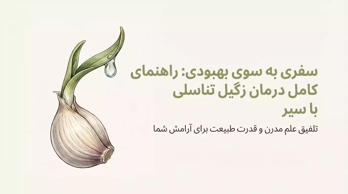 راهنمای جامع درمان زگیل تناسلی با سیر