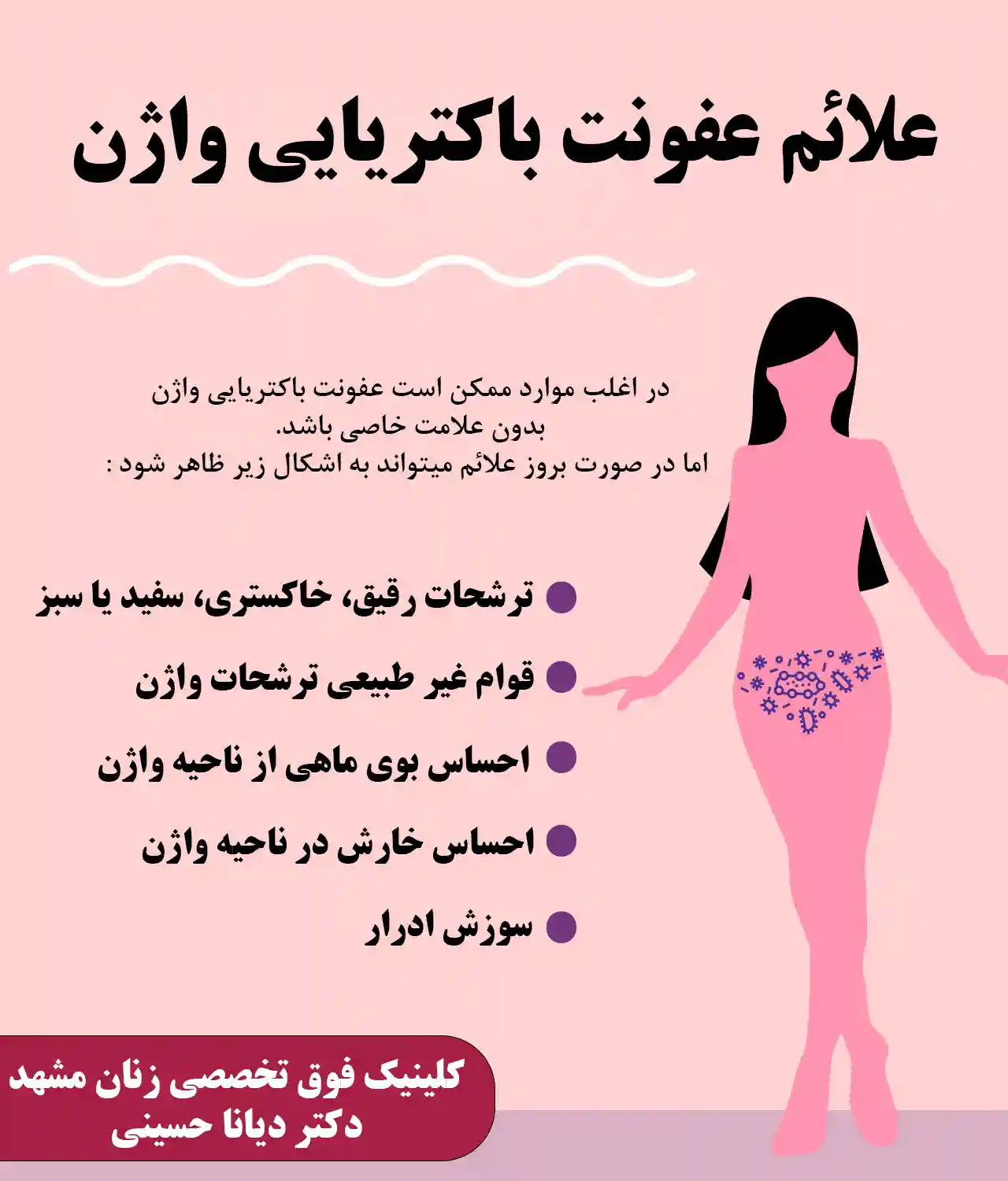 علائم عفونت باکتریایی واژن - دکتر دیانا حسینی بهترین متخصص عفونت واژن و رحم زنان مشهد