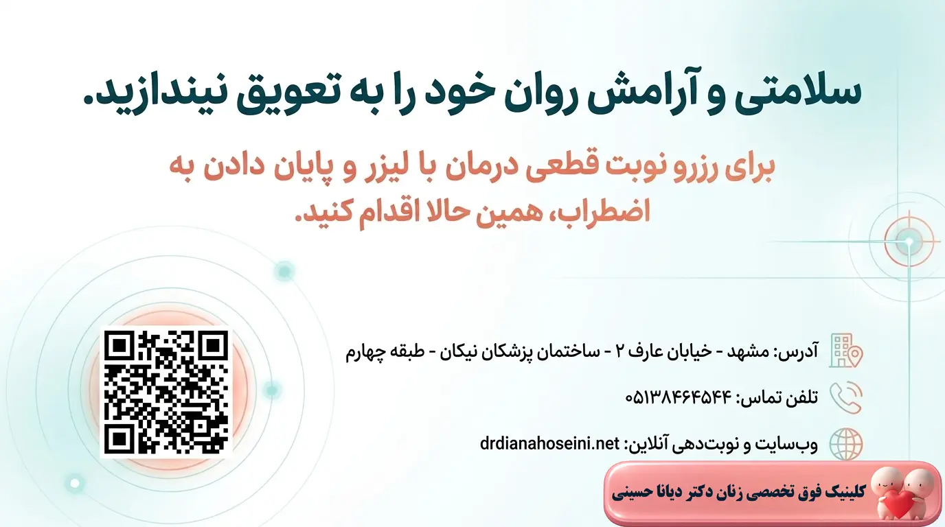 دریافت نوبت درمان زگیل تناسلی در مشهد از دکتر دیانا حسینی