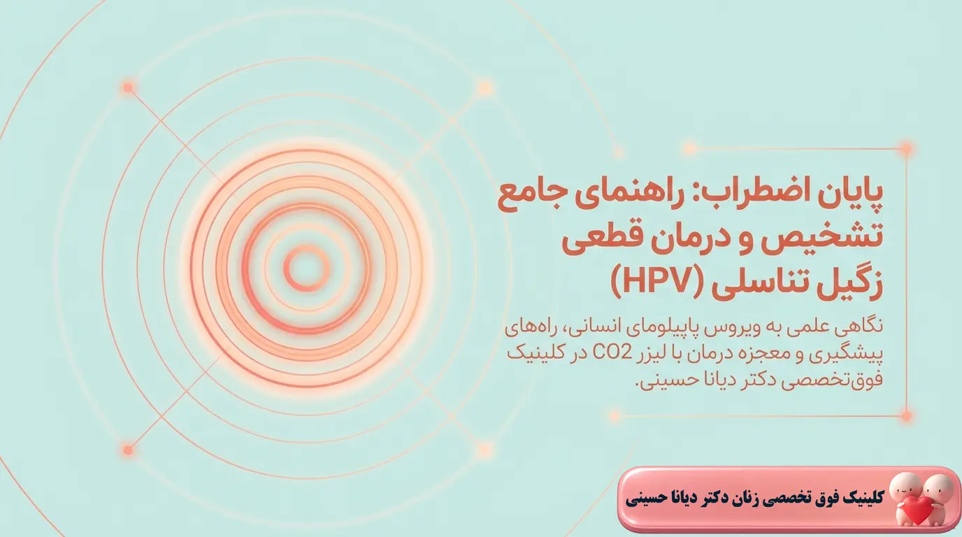 راهنمای درمان اچ پی وی و تبخال تناسلی در مشهد