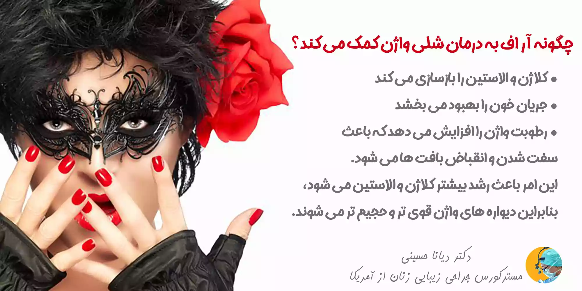مزایای آر اف واژن در مشهد - دکتر دیانا حسینی
