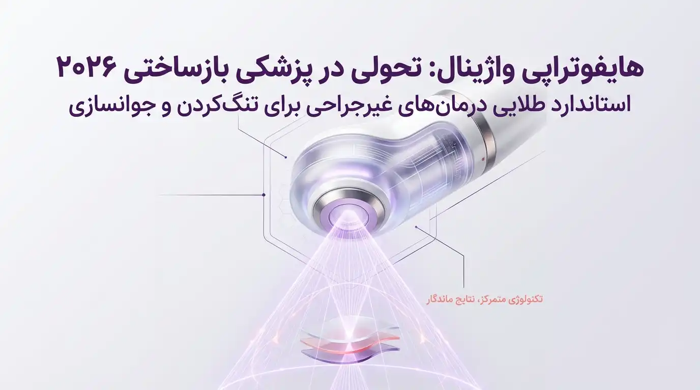 هایفوتراپی_واژینال_تحولی_در_پزشکی_بازساختی_واژن