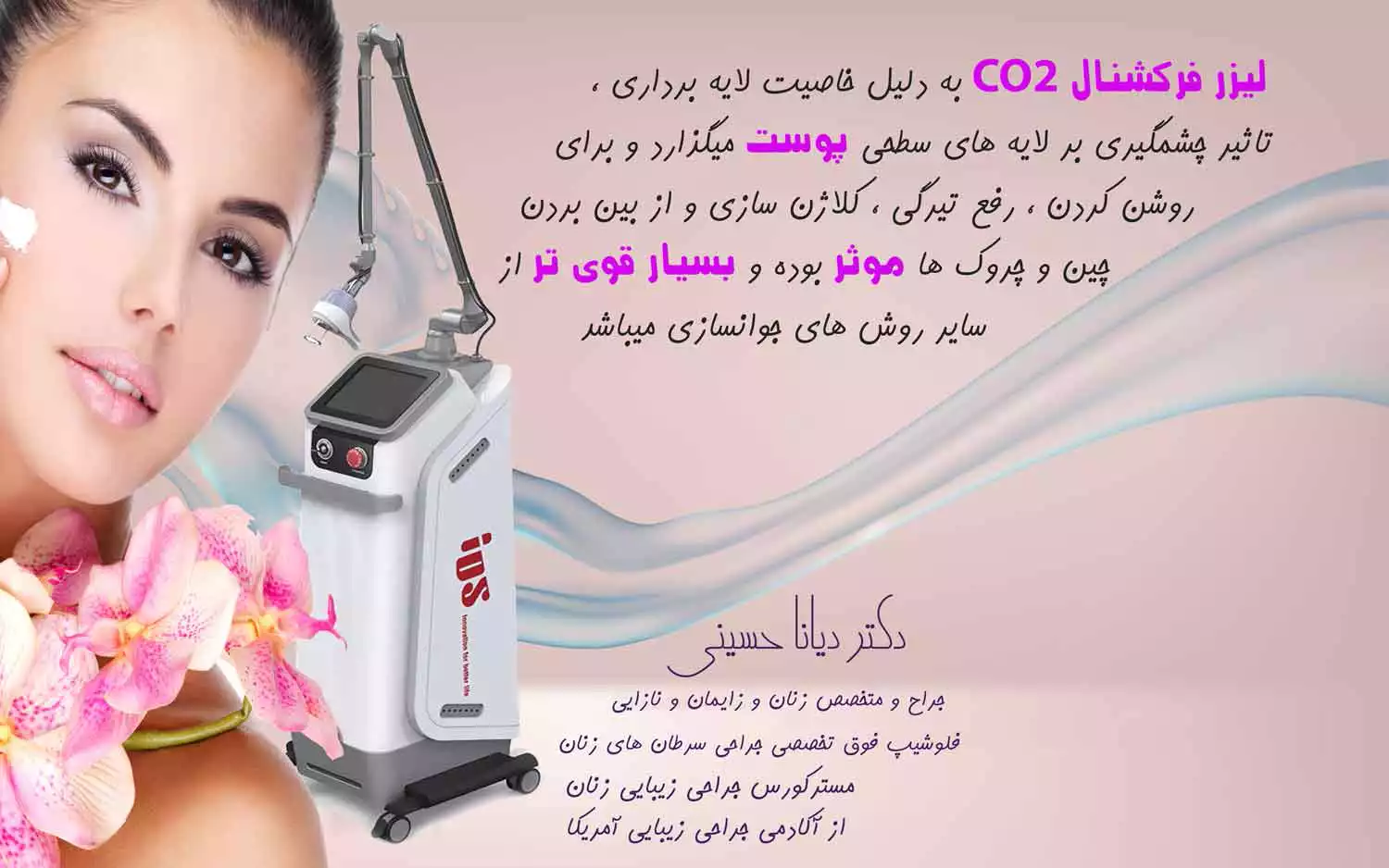 جوانسازی واژن با لیزر در کلینیک فوق تخصصی زنان دکتر دیانا حسینی