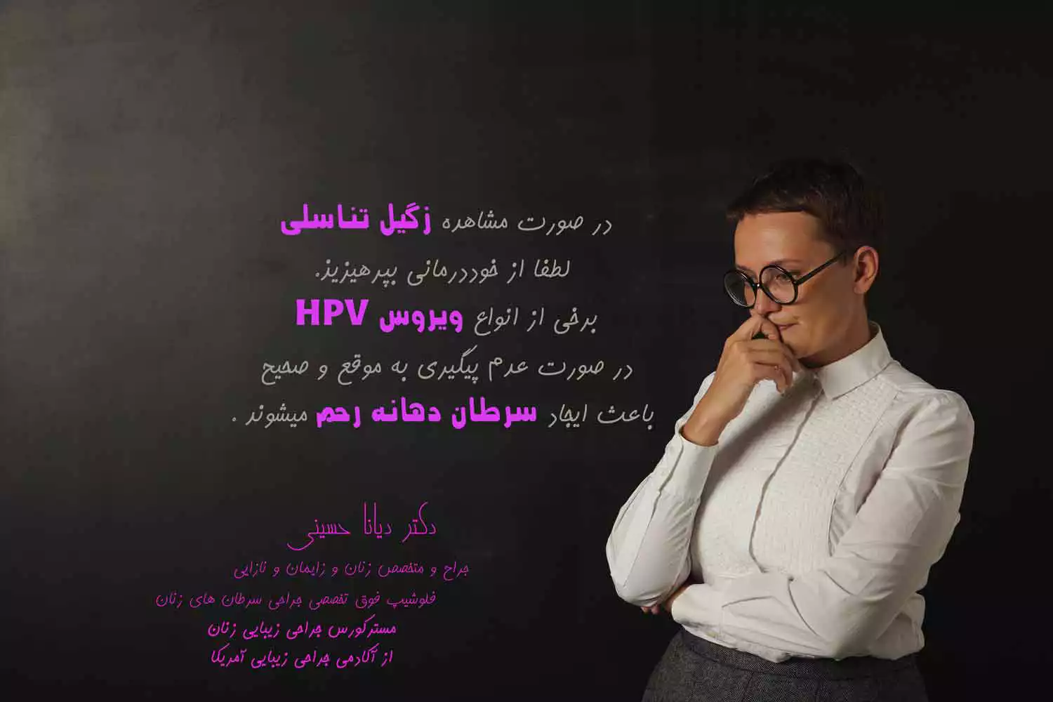 درمان زگیل تناسلی در مشهد - دکتر دیانا حسینی
