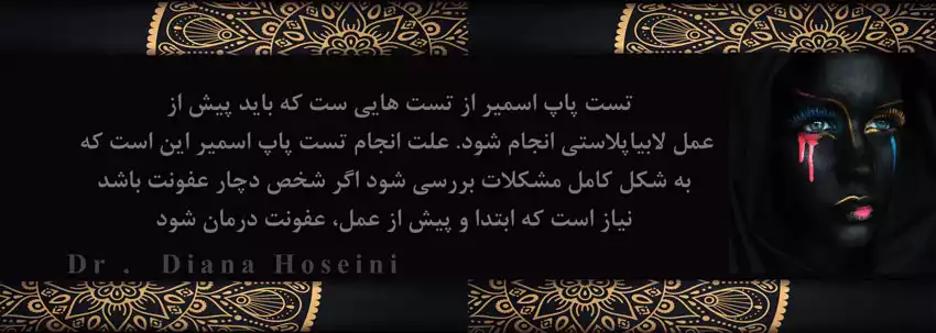 تست پاپ اسمیر و عمل لابیاپلاستی در مشهد- دکتر دیانا حسینی