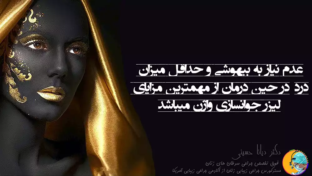 دکتر دیانا حسینی - جوانسازی واژن با لیزر در مشهد