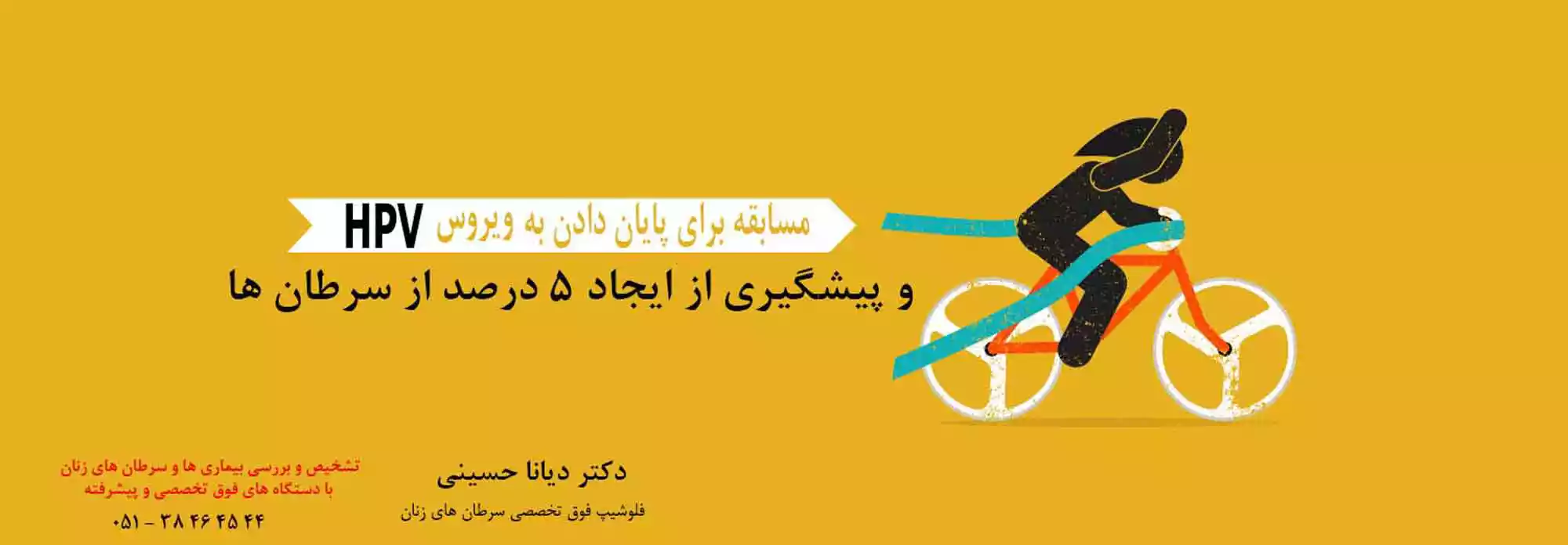 زگیل تناسلی و سرطان در مشهد - دکتر دیانا حسینی