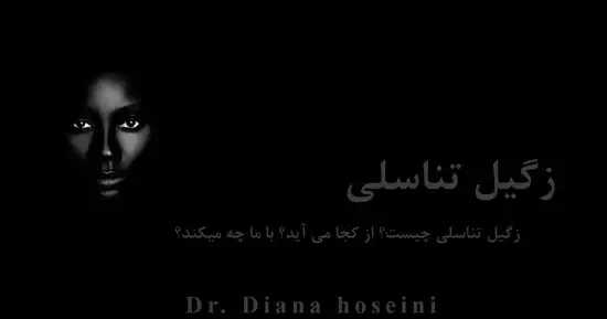 زگیل تناسلی چیست - دکتر دیانا حسینی