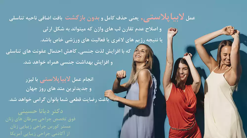 لابیاپلاستی و زیبایی زنان با لیزر در مشهد - دکتر دیانا حسینی