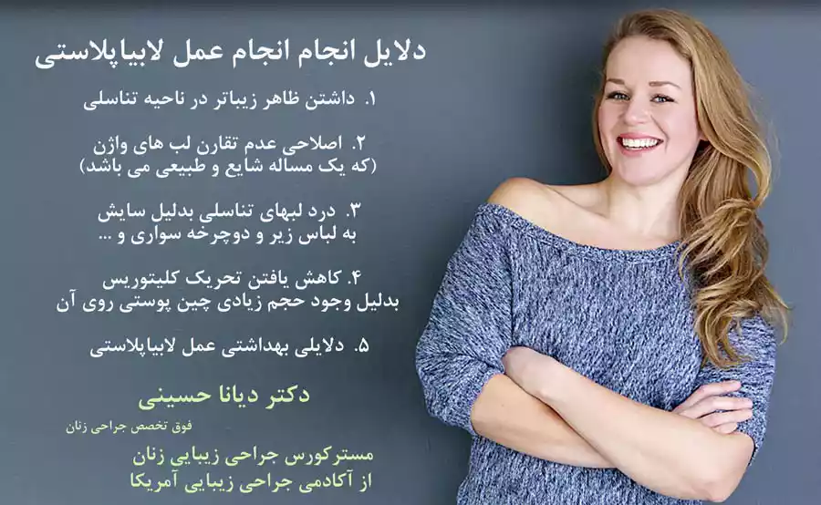 دلایل انجام عمل لابیاپلاستی و زیبایی زنان در مشهد - دکتر دیانا حسینی