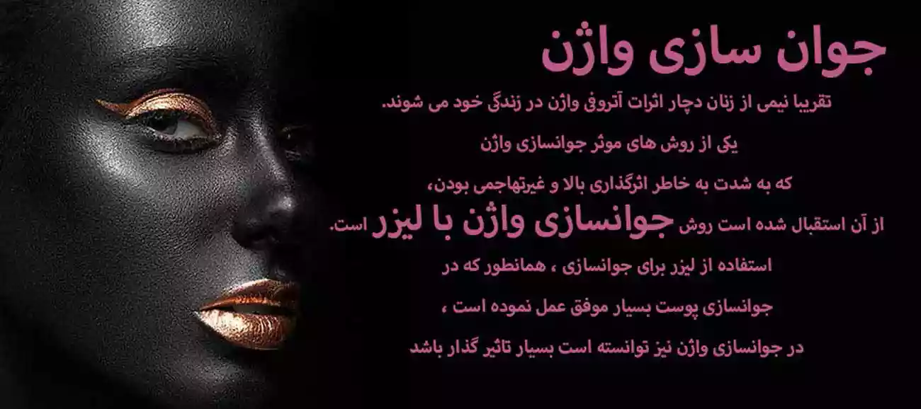 جوانسازی واژن در کلینیک فوق تخصصی زنان دکتر دیانا حسینی