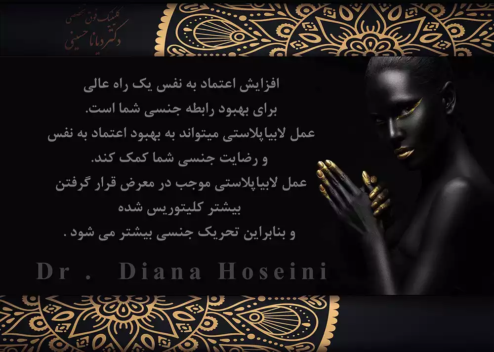 لابیاپلاستی و زیبایی زنان با لیزر در مشهد در مشهد - دکتر دیانا حسینی