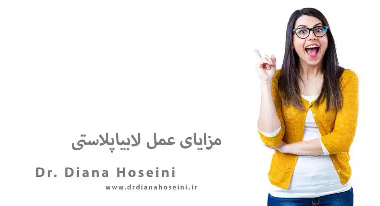 مزایای عمل لابیاپلاستی و زیبایی زنان در مشهد - دکتر دیانا حسینی
