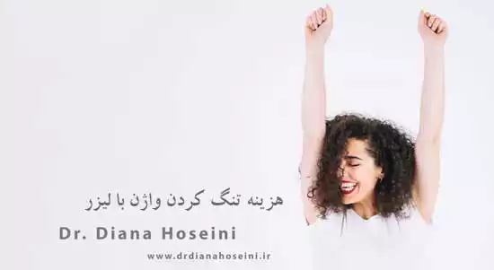 هزینه لیزر تنگ کننده واژن در مشهد