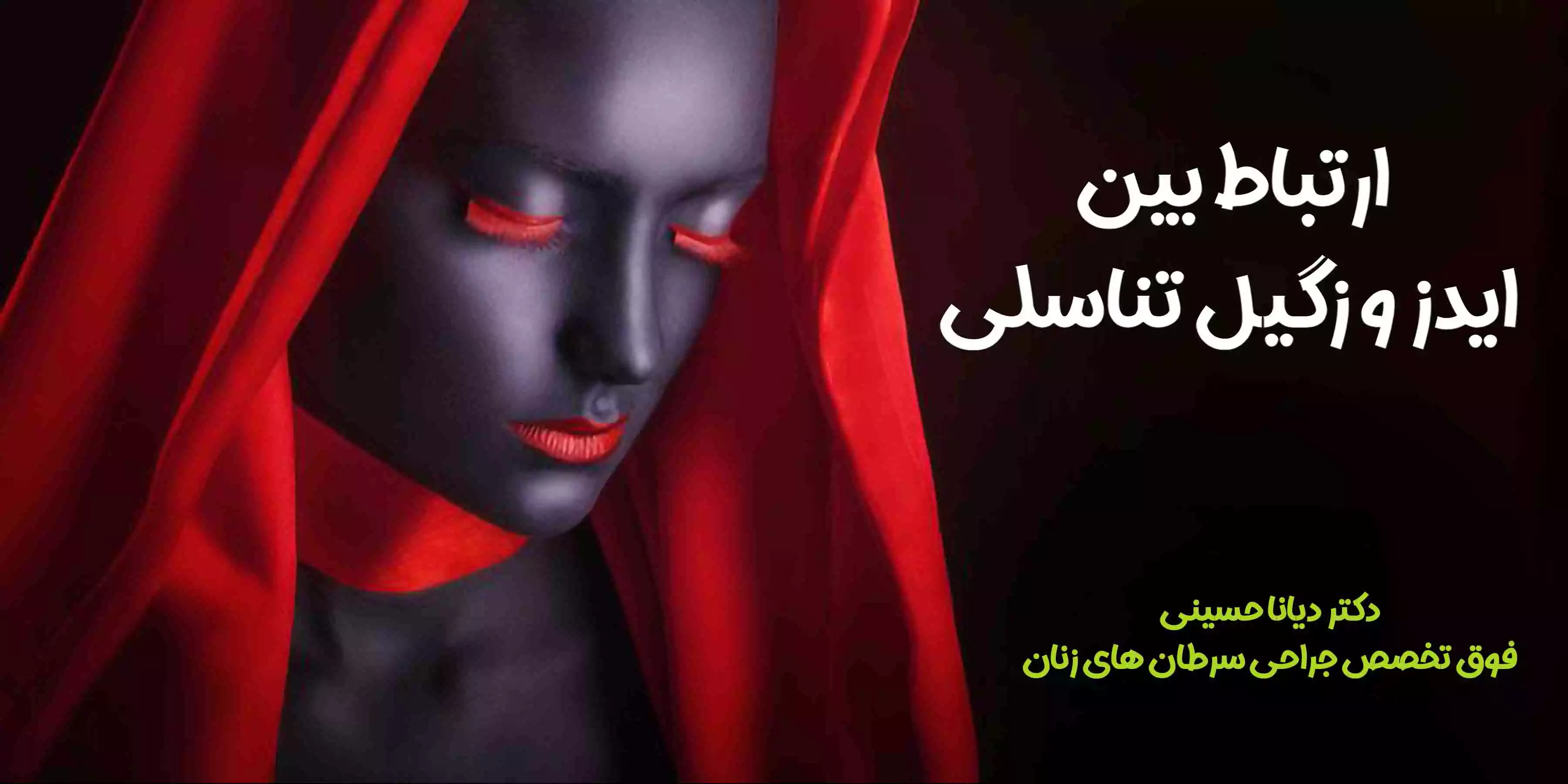 دکتر دیانا حسینی متخصص درمان زگیل تناسلی با لیزر در مشهد