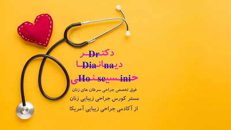 دکتر دیانا حسینی فوق تخصص جراحی زیبایی زنان و تزریق ژل در مشهد