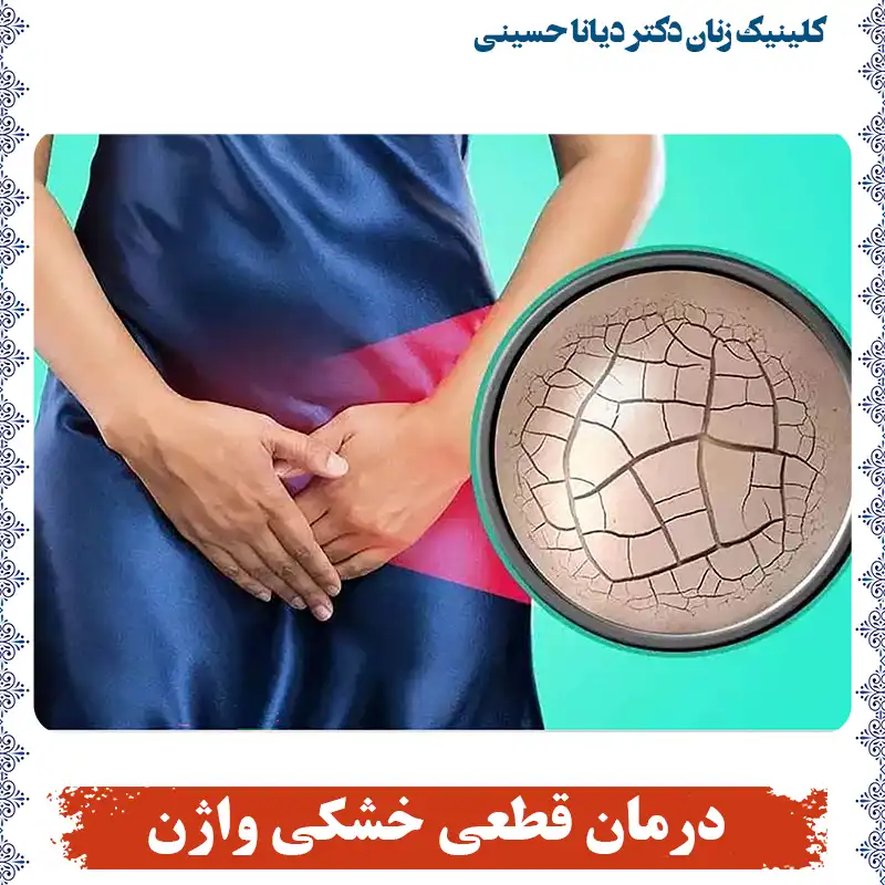 درمان قطعی خشکی واژن در مشهد