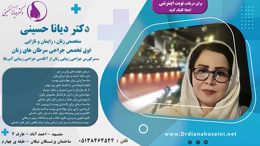 دکتر دیانا حسینی بهترین متخصص لیزر زنان مشهد