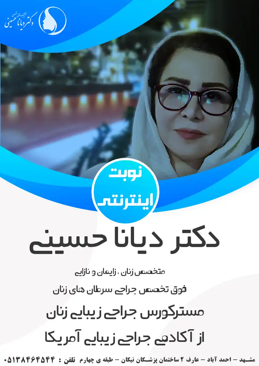 دکتر دیانا حسینی درمان خشکی واژن مشهد