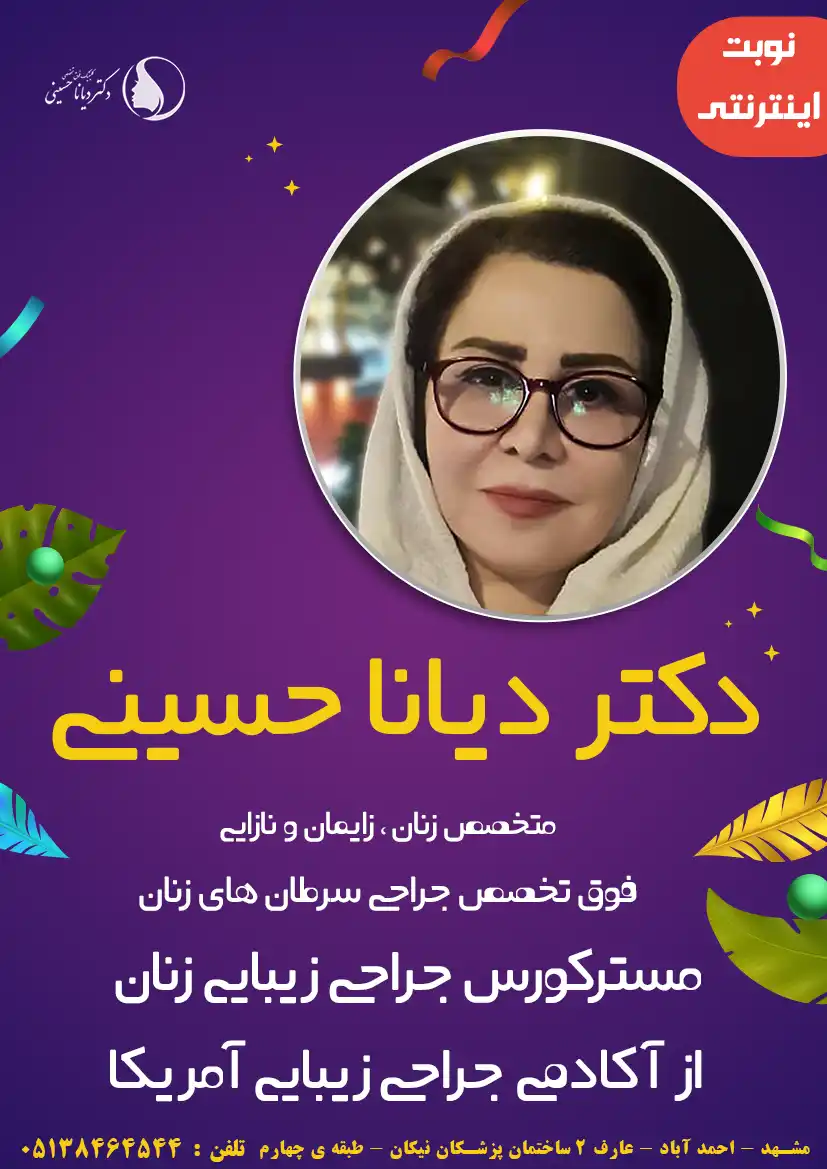 دکتر دیانا حسینی بهترین متخصص لیزر زیبایی زنان مشهد