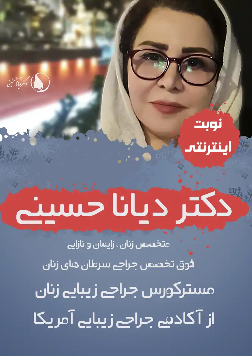 دکتر دیانا حسینی بهترین متخصص لابیاپلاستی و زیبایی زنان مشهد