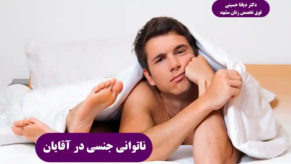 علل و درمان ناتوانی جنسی مردان در مشهد - دکتر دیانا حسینی
