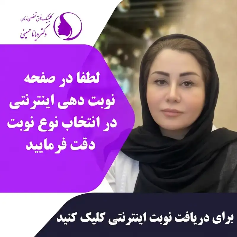 دریافت نوبت اینترنتی از دکتر دیانا حسینی