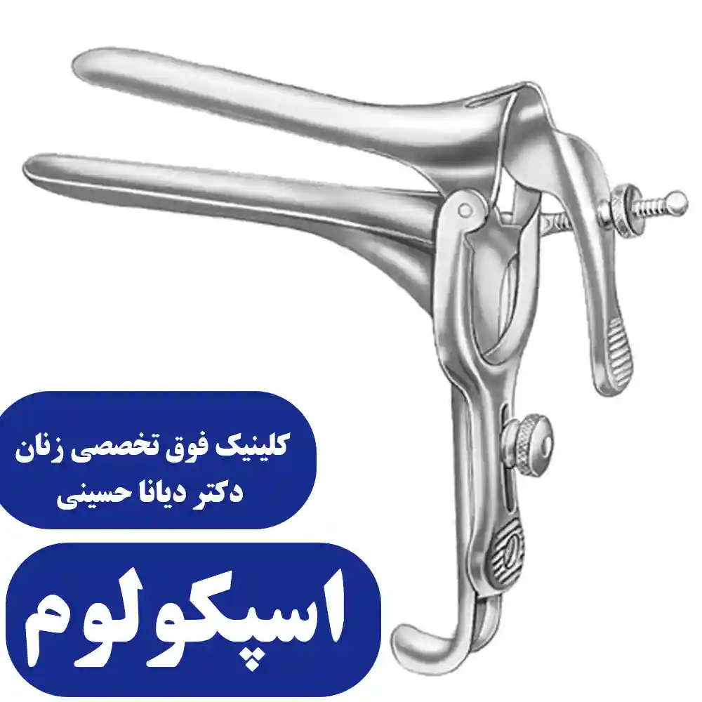 اسپکولوم واژینال
