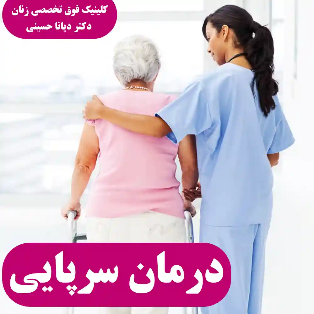 درمان سرپایی