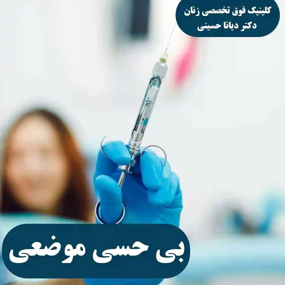 بی حسی موضعی